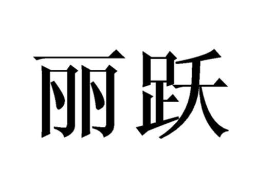 丽跃