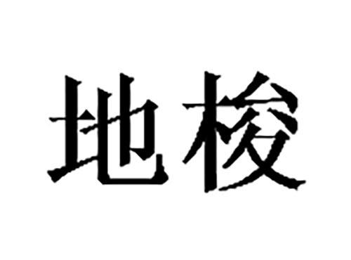 地梭