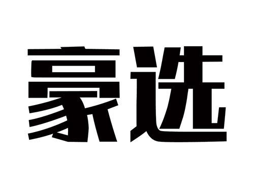豪选