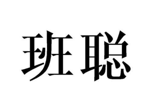 班聪