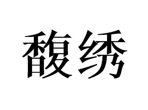 馥绣