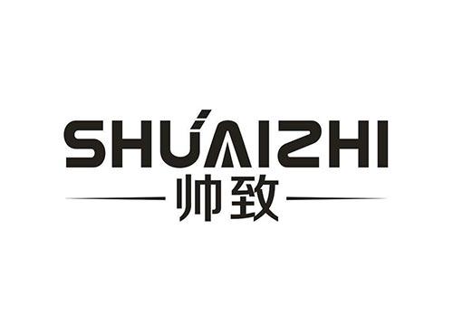帅致