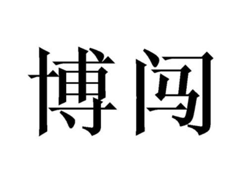 博闯