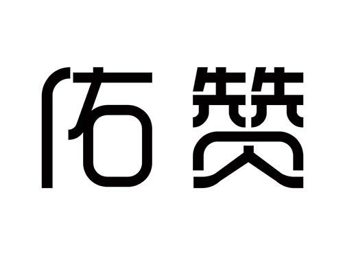 佑赞