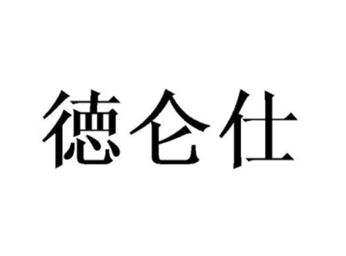 徳仑仕