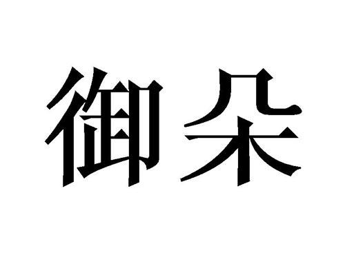 御朵