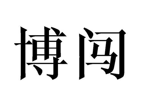 博闯