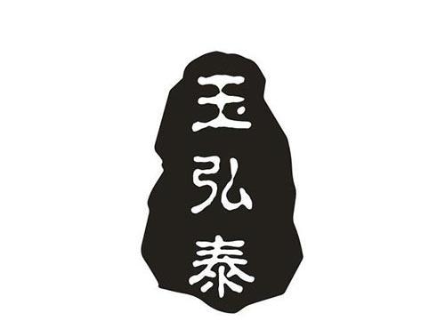 玉弘泰