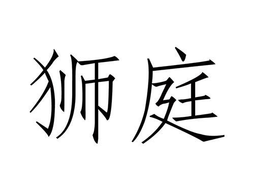 狮庭