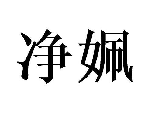净姵