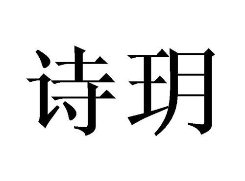诗玥