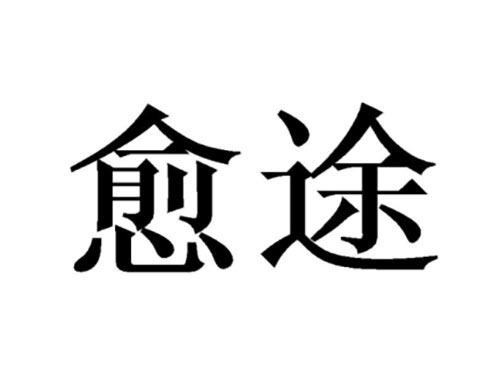 愈途