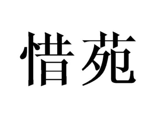惜苑