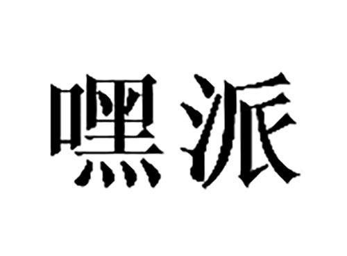嘿派