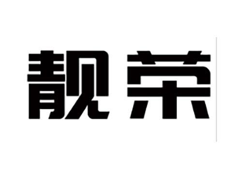 靓荣