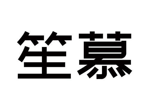 笙慕