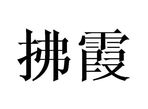 拂霞