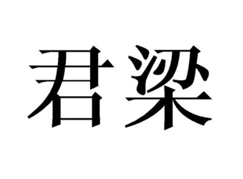 君梁