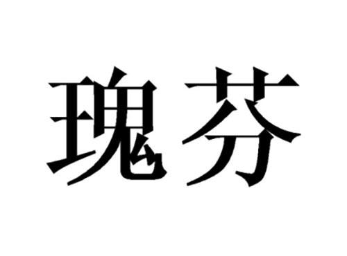 瑰芬