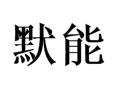 默能