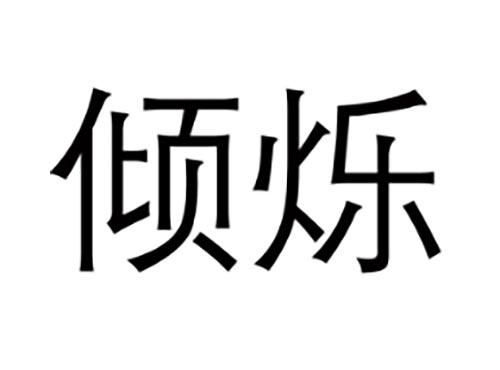 倾烁