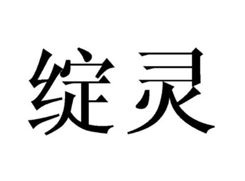 绽灵