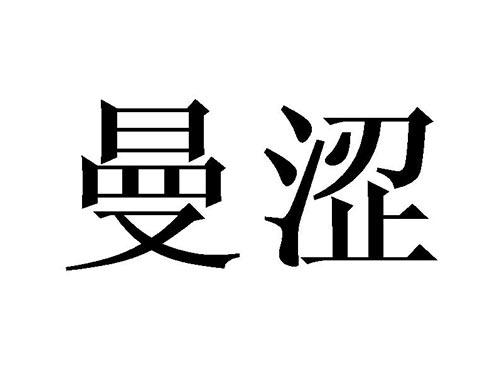 曼涩
