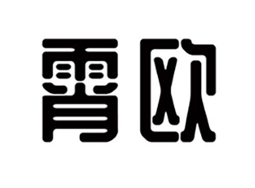 霄欧