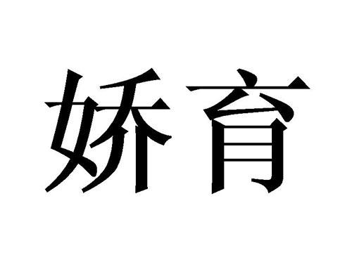 娇育