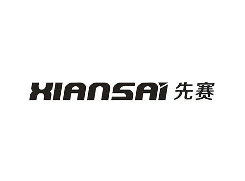 先赛