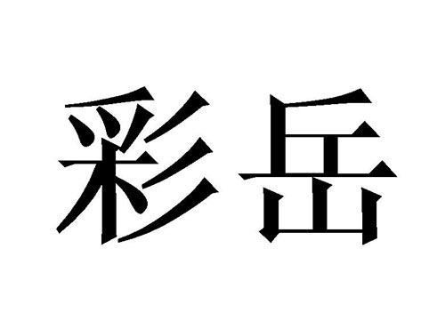 彩岳