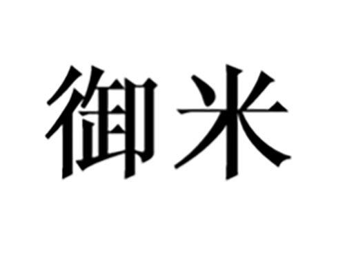 御米