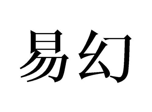 易幻