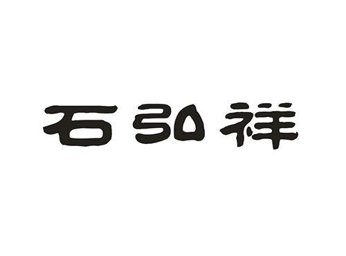 石弘祥