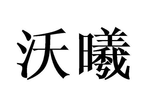 沃曦