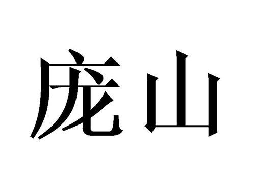庞山