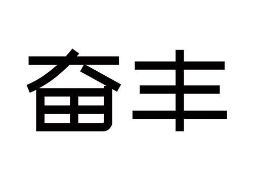 奋丰
