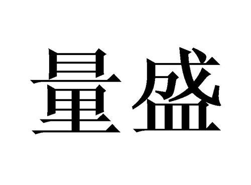 量盛