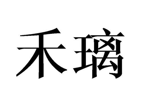 禾璃
