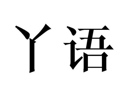 丫语