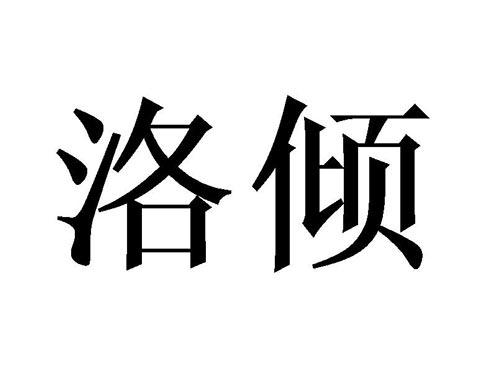 洛倾
