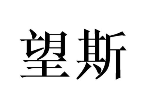 望斯