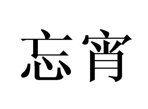 忘宵