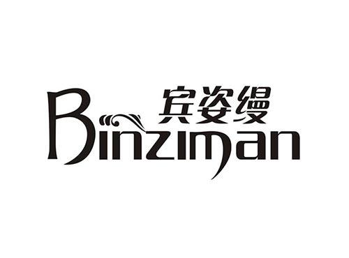 宾姿缦