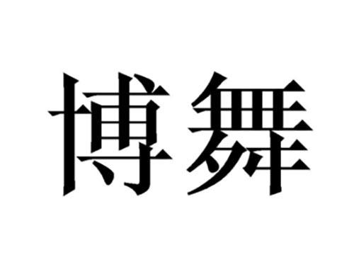 博舞