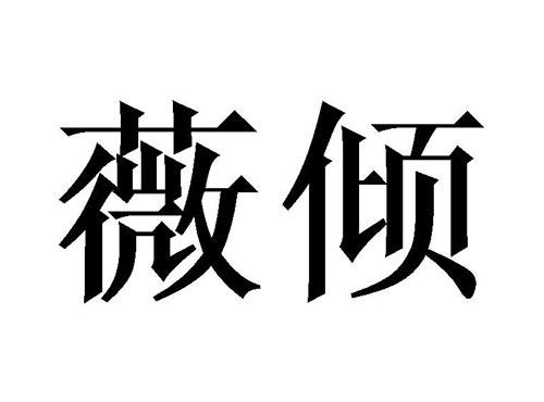 薇倾
