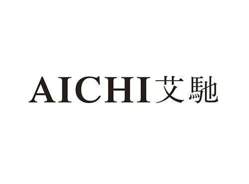 艾驰