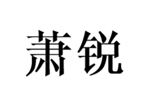 萧锐