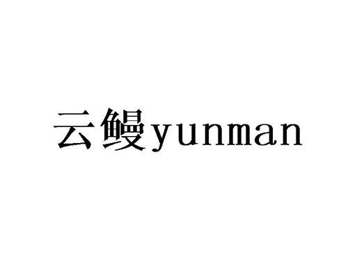 云鳗