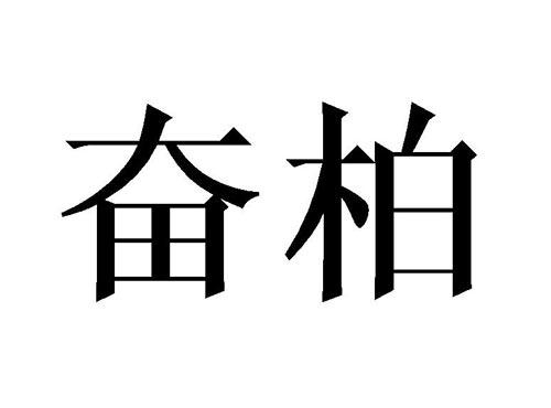 奋柏